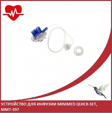 Инфузионный набор к помпе инсулиновый MiniMed: инфузионный набор MiniMed Quick-set, вариант исполнения: ММТ-397
